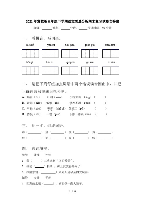 2021年冀教版四年级下学期语文质量分析期末复习试卷含答案