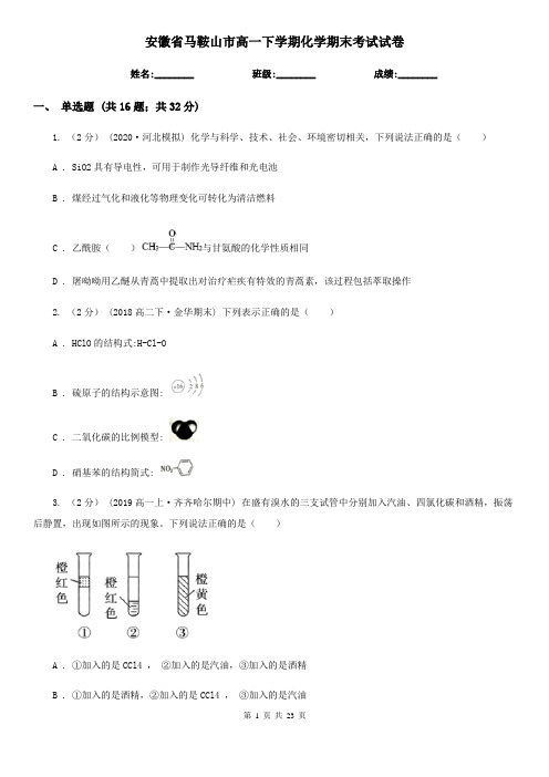 安徽省马鞍山市高一下学期化学期末考试试卷
