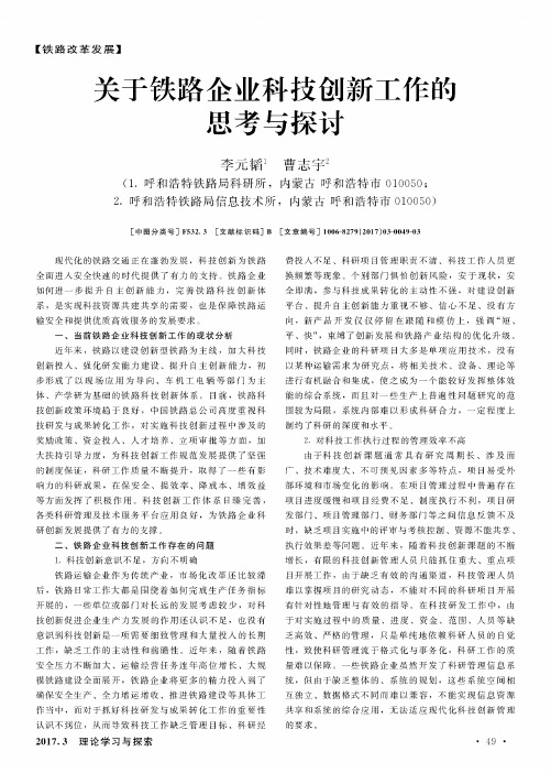 关于铁路企业科技创新工作的思考与探讨