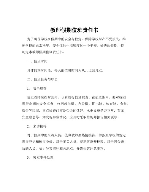 教师假期值班责任书