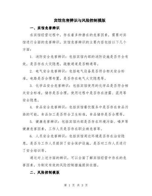 宾馆危害辨识与风险控制模版