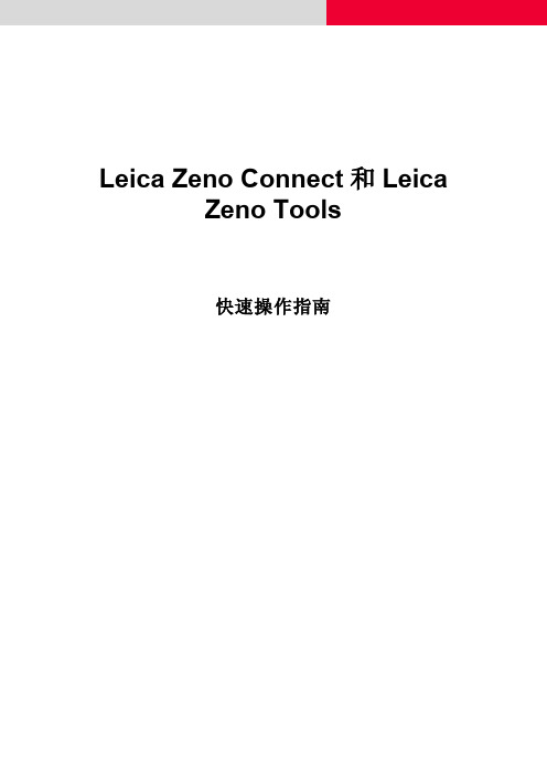 084.Zeno快速操作指南 Zeno Connect和Zeno Tools