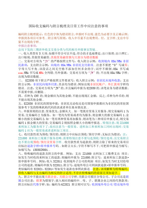 新版涉外收支申报注意事项编码附言梳理