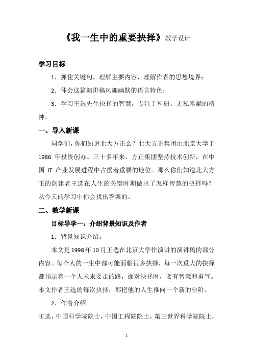 人教版五年级语文下册《四单元 活动：探究  任务一 学习演讲词  15 我一生中的重要抉择》公开课教案_2