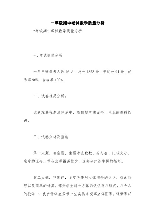 一年级期中考试数学质量分析【精品范文】