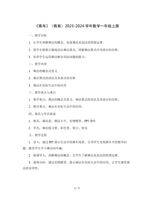 《乘车》(教案)2023-2024学年数学一年级上册