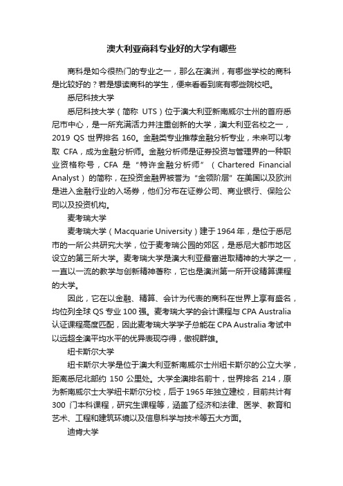 澳大利亚商科专业好的大学有哪些