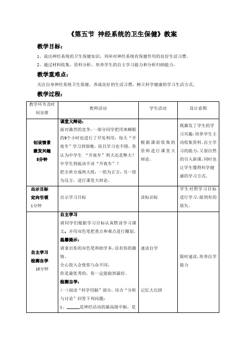 济南版七年级生物下册 神经系统的卫生保健-教案