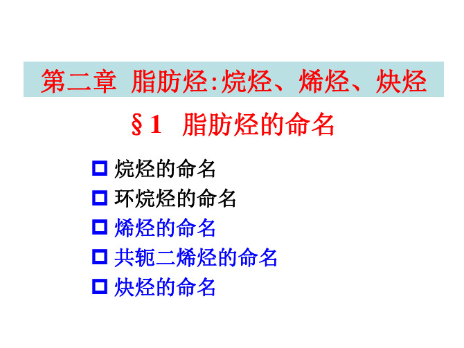 03第二章烯炔命名烷烃的结构及性质介绍