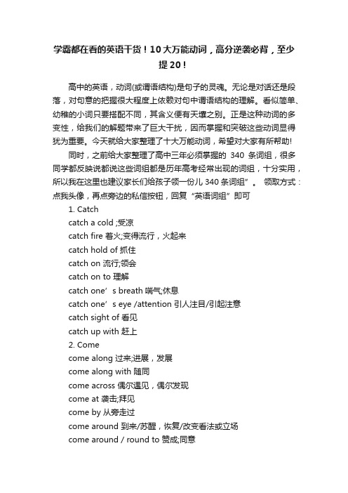 学霸都在看的英语干货！10大万能动词，高分逆袭必背，至少提20！