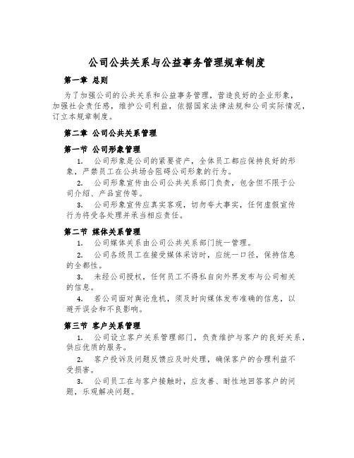 公司公共关系与公益事务管理规章制度