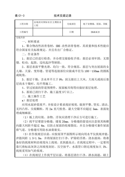 改性沥青防水卷材技术交底