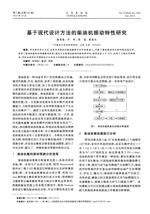 基于现代设计方法的柴油机振动特性研究