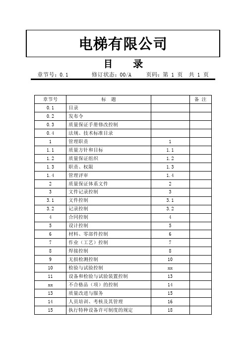 电梯质量保证手册