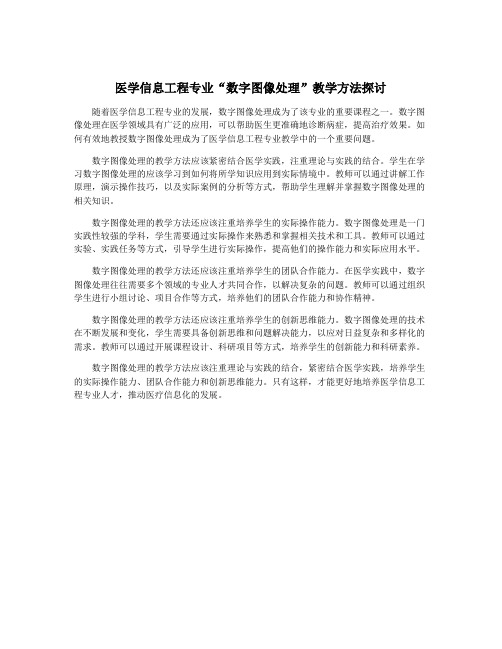 医学信息工程专业“数字图像处理”教学方法探讨