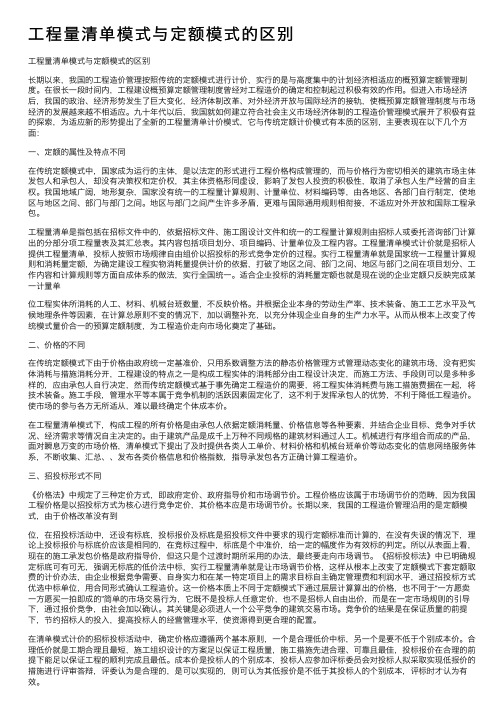 工程量清单模式与定额模式的区别