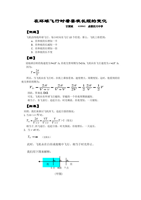 在环球飞行时看昼夜长短的变化