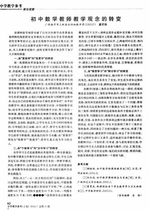 初中数学教师教学观念的转变