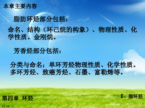 有机化学环烃