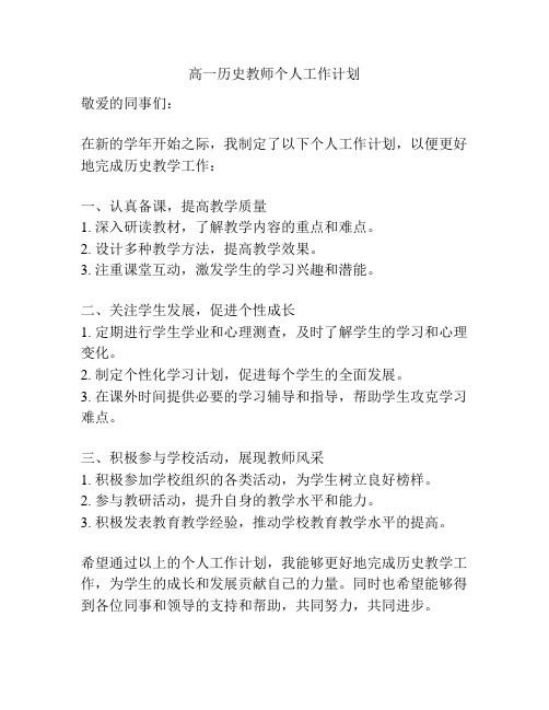 高一历史教师个人工作计划