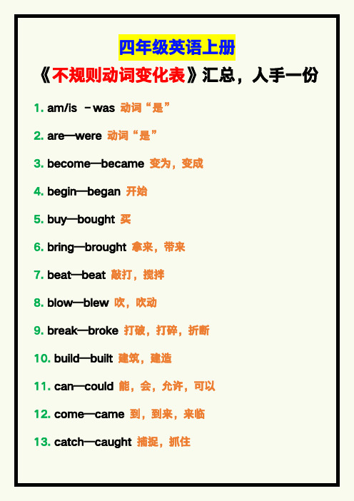 小学四年级英语上册《不规则动词变化表》汇总,人手一份