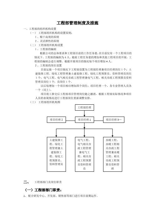 房地产公司工程部管理制度及措施