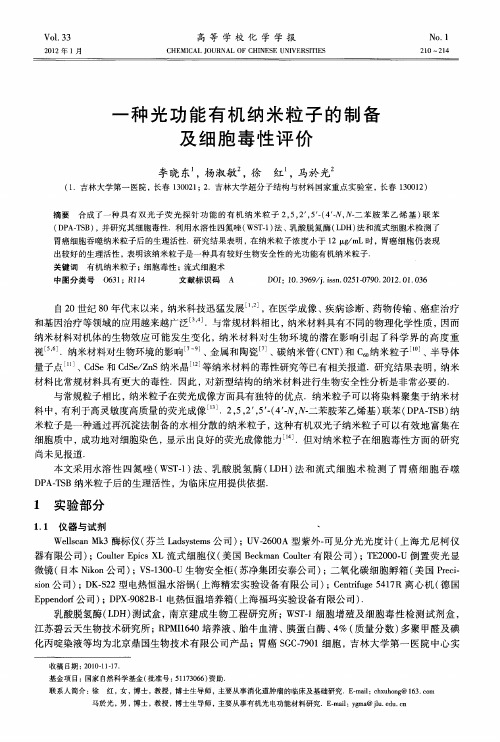 一种光功能有机纳米粒子的制备及细胞毒性评价