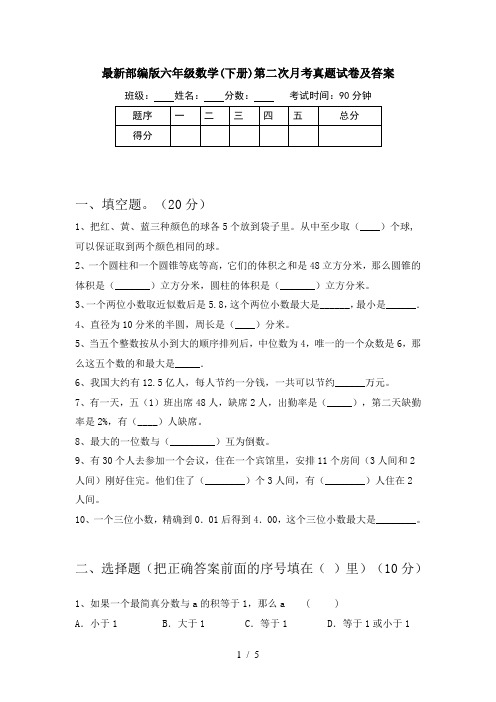 最新部编版六年级数学(下册)第二次月考真题试卷及答案