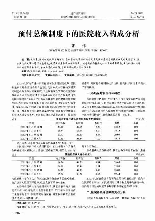 预付总额制度下的医院收入构成分析