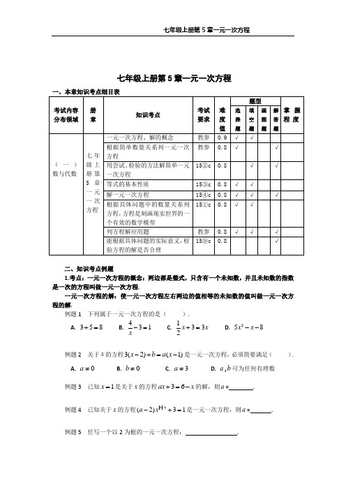 浙教版七年级上册第5章一元一次方程知识考点和练习