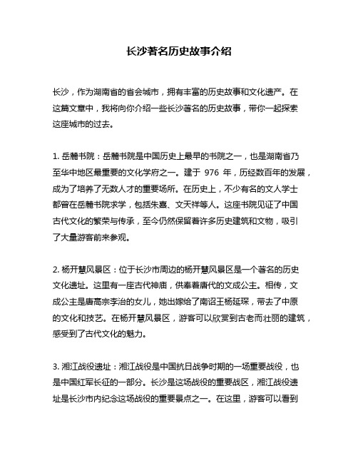 长沙著名历史故事介绍