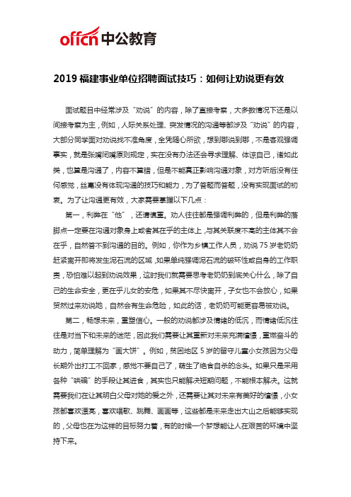 2019福建事业单位招聘面试技巧：如何让劝说更有效