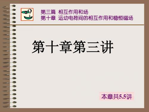 大学物理(上册)_运动电荷间的相互作用和稳恒磁场(3)