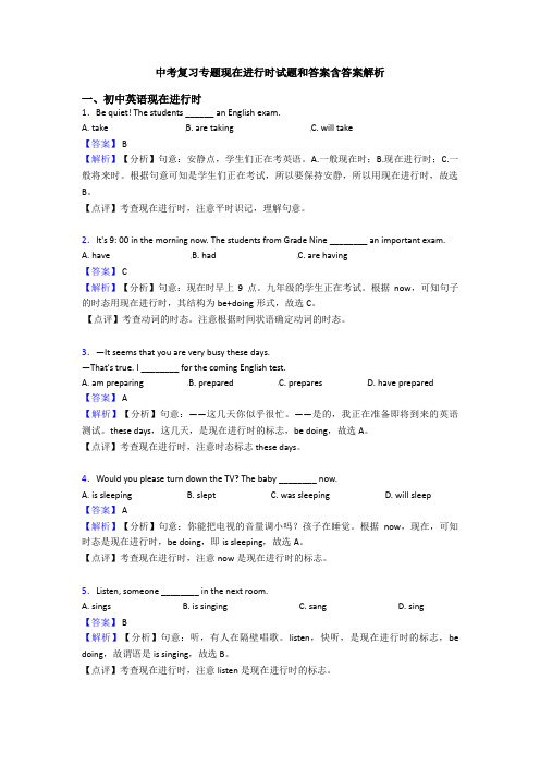 中考复习专题现在进行时试题和答案含答案解析