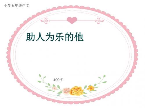 小学五年级作文《助人为乐的他》400字(共8页PPT)