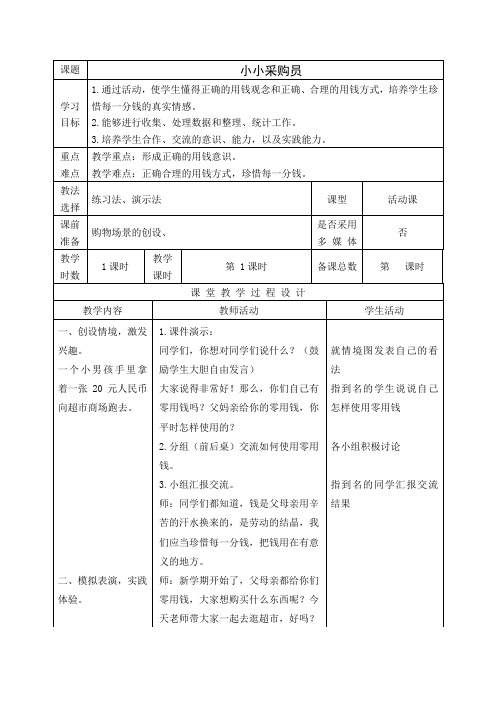 小小采购员教案doc