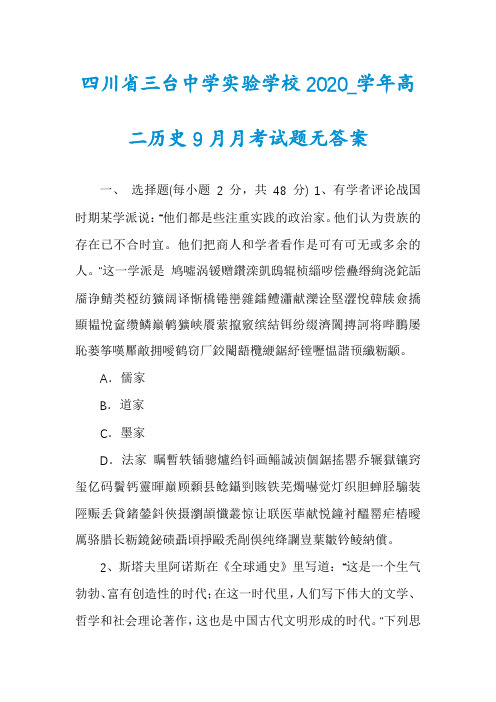 四川省三台中学实验学校2020_学年高二历史9月月考试题无答案