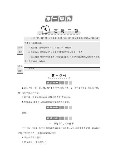 二下第一课《咏柳》《村居》教案通用版教案