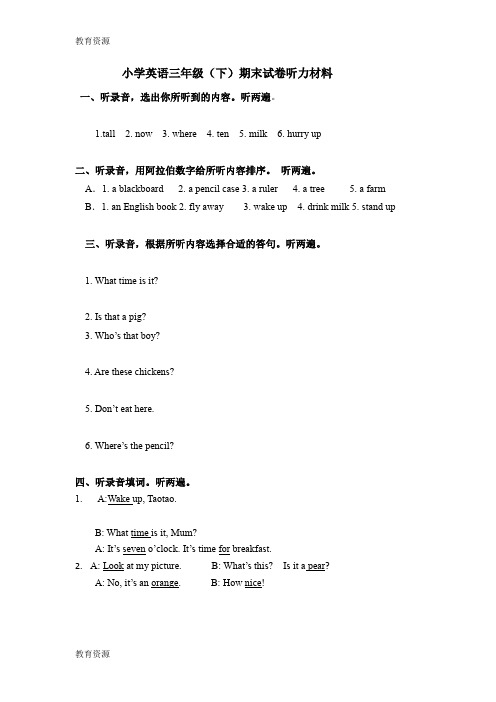 【教育资料】三年级下册英语期末试题-质量检测(真题) 2017-2018学年 江苏省泰兴市 译林版(三起)(听力