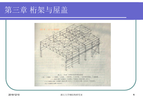 钢屋架设计：桁架与屋盖