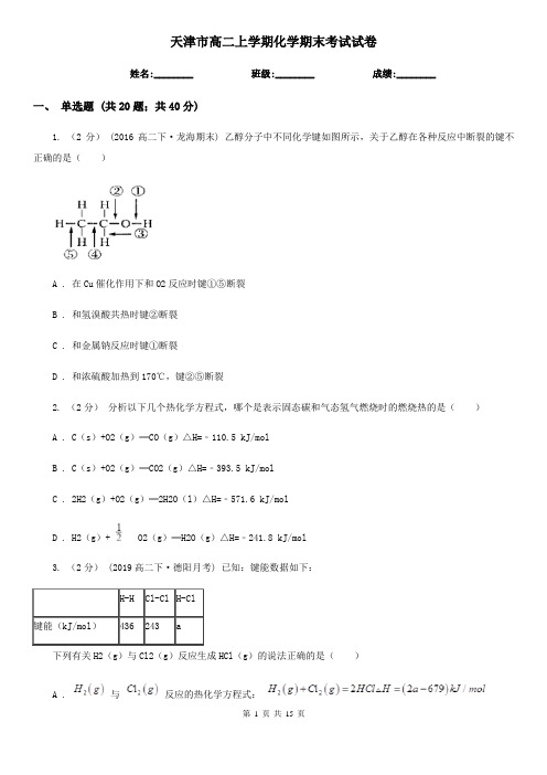 天津市高二上学期化学期末考试试卷