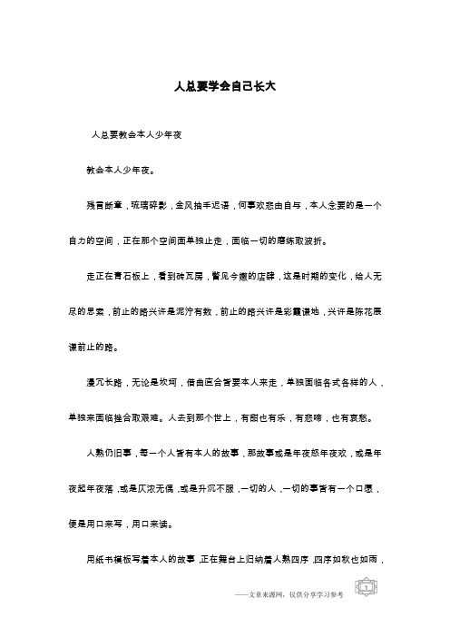 人总要学会自己长大