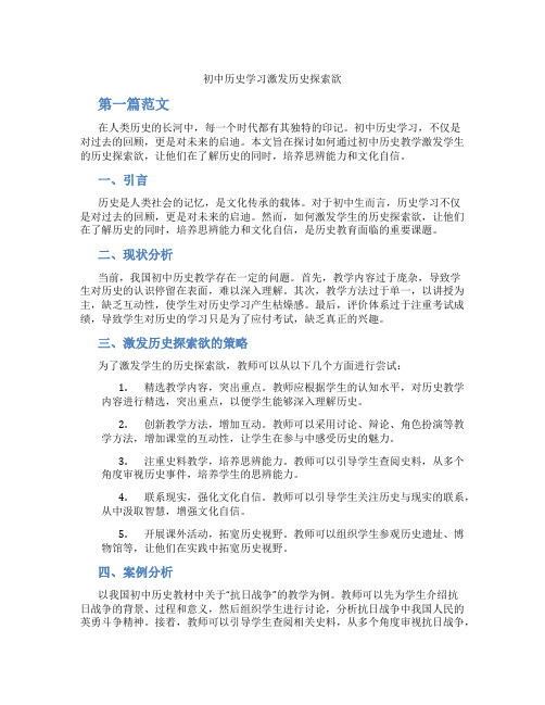 初中历史学习激发历史探索欲(含学习方法技巧、例题示范教学方法)