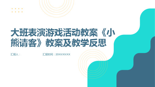 大班表演游戏活动教案《小熊请客》教案(附教学反思)