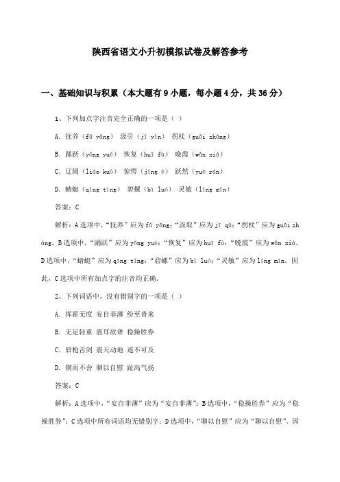 陕西省语文小升初模拟试卷及解答参考