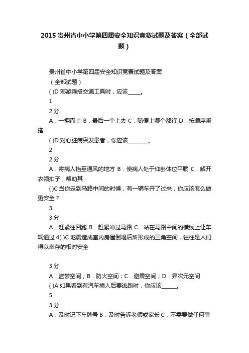 2015贵州省中小学第四届安全知识竞赛试题及答案（全部试题）