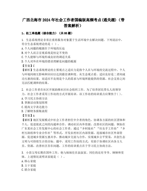 广西北海市2024年社会工作者国编版高频考点(通关题)(带答案解析)