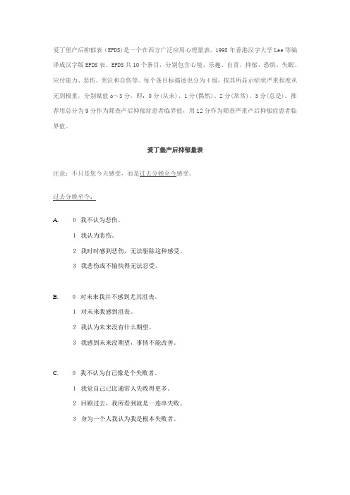 爱丁堡产后抑郁量表