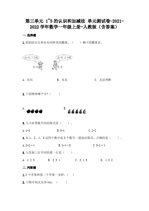 最新人教版一年级上册数学第三单元 1-5的认识和加减法 测试卷(含答案)