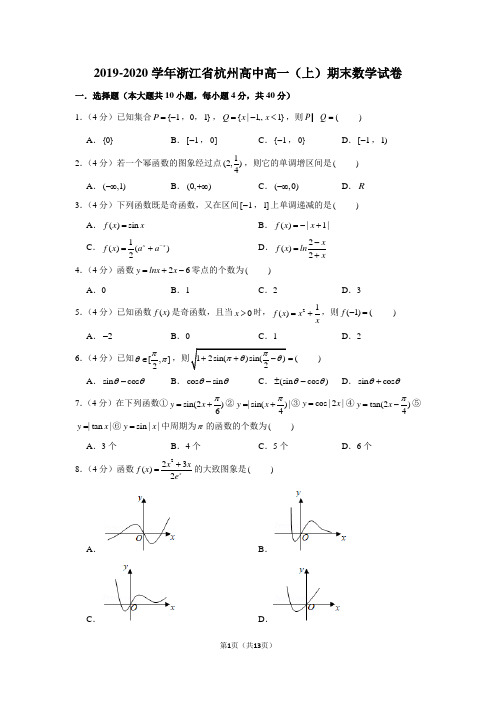 2019-2020学年浙江省杭州高中高一(上)期末数学试卷